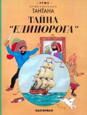 Tintin (en russe) -11- Тайна 