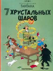 Tintin (en russe) -13- 7 хрустальных шаров
