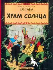 Tintin (en russe) -14- Храм солнца