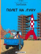 Tintin (en russe) -16- Полет на Луну