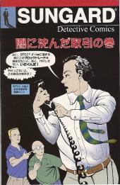 Sungard detective comics -Jap- The case of the bungled trade !