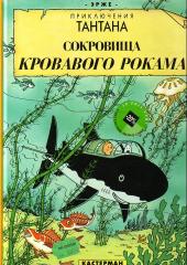 Tintin (en russe) -12- Сокровище Кровавого Рокама