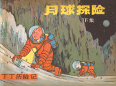 Tintin (en chinois) -172 Pir- On a marché sur la Lune (deuxième partie)