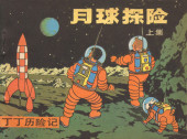 Tintin (en chinois) -171 Pir- On a marché sur la Lune (première partie)