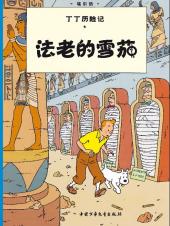 Tintin (en chinois) -4- Les Cigares du pharaon