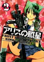 Front sight of Alice -2- Volume 2