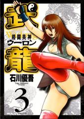 Fighting Beauty Wulong -3- Volume 3