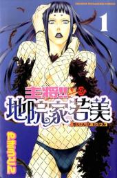 Shushou!! Chiinke Wakami  -1- Volume 1