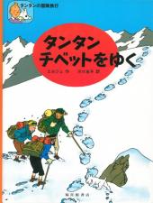 Tintin (en langues étrangères) -20Japonais- Tintin au Tibet