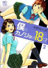 Boku no Kanojo wa 18-sai -2- Volume 2