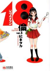 18 Rin / Rinko Eighteen -3- Vol. 3