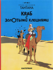 Tintin (en russe) -9- Краб с золотыми клешнями