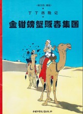 Tintin (en chinois) -9a- Le Crabe aux pinces d'or