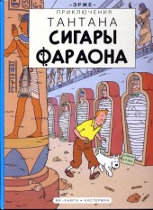 Tintin (en russe) -4- Сигары фараона