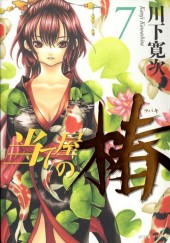 Ateya No Tsubaki -7- Volume 7