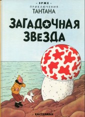 Tintin (en russe) -10- Загадочная звезда
