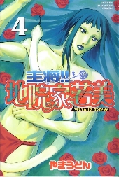 Shushou!! Chiinke Wakami  -4- Volume 4