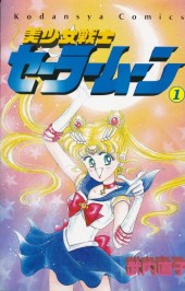 Sailor Moon (en japonais) -1- Volume 1