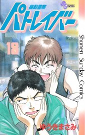 Patlabor (en japonais) -18- tome 18