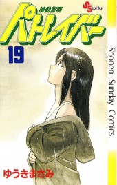 Patlabor (en japonais) -19- tome 19