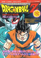 Dragon Ball Z (Anime Comics) (en japonais) -3- Film 3 : Chikyu Marugoto Chokessen
