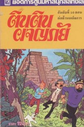 Tintin (en langues étrangères) -23Thaï Pir- Tintin et les Picaros