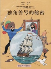 Tintin (en chinois) -11Pir- Le Secret de la Licorne