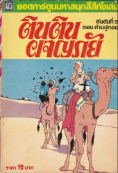 Tintin (en langues étrangères) -9Thaï Pir- Le Crabe aux pinces d'or