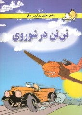 Tintin (en langues étrangères) -1Farsi Pir1- Tintin au pays des Soviets 1/2