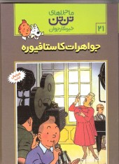 Tintin (en langues étrangères) -21Farsi Pir- Les Bijoux de la Castafiore