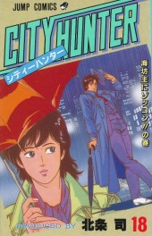 City Hunter (en japonais) -18- Tome 18