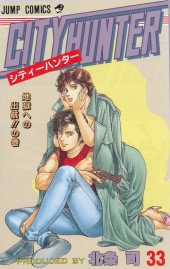City Hunter (en japonais) -33- Tome 33