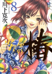 Ateya No Tsubaki -8- Volume 8
