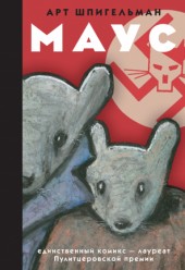 Maus (en russe) -INT- Mayc