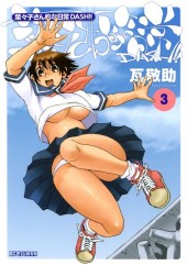 Nanako-san Teki na Nichijou Dash !! -3- Volume 3
