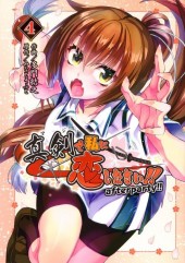 Maji de Watashi ni Koi Shinasai! - After Party!! -4- Volume 4