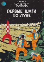Tintin (en russe) -17- Первые шаги по Луне