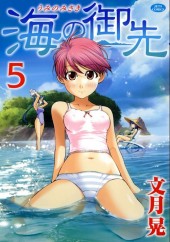 Umi no misaki -5- Volume 5
