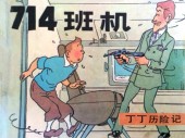 Tintin (en chinois) -221 Pir- Vol 714 pour Sydney (deuxième partie)