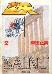 Saint Seiya (en japonais) -2- Tome 2
