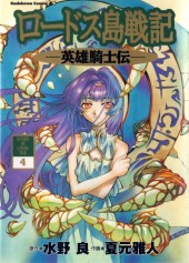 Record of Lodoss War: Chronicles of the Heroic Knight -4- Manga, Tome 4