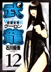 Fighting Beauty Wulong -12- Volume 12