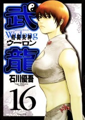 Fighting Beauty Wulong -16- Volume 16