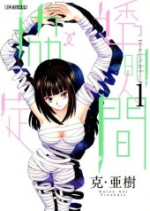 Toumei Ningen Kyoutei -1- Volume 1