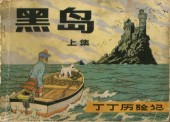 Tintin (en chinois) -71 Pir a- Tintin et l'île noire (première partie)