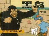 Tintin (en chinois) -72 Pir a- Tintin et l'île noire (deuxième partie)