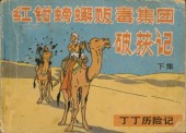 Tintin (en chinois) -92 Pir- Le Crabe aux pinces d'or (deuxième partie)