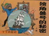 Tintin (en chinois) -111 Pir- Le Secret de la Licorne (Première partie)