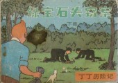 Tintin (en chinois) -212 Pir- Les Bijoux de la Castafiore (Deuxième partie)
