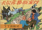Tintin (en chinois) -181 Pir- L'Affaire Tournesol (Première partie)